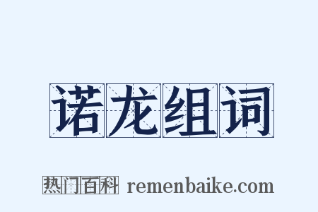 诺龙组词是什么意思的图片